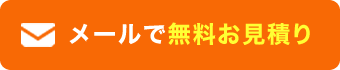 メールで無料お見積り