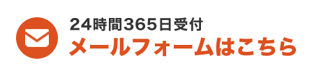 無料お見積り